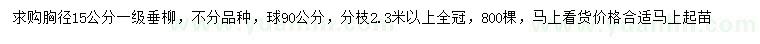 求購胸徑15公分垂柳