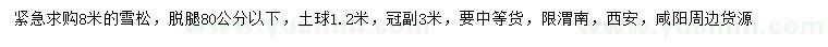 求購(gòu)8米雪松