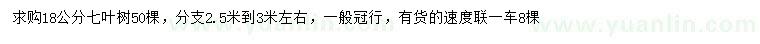 求購18公分七葉樹(shù)