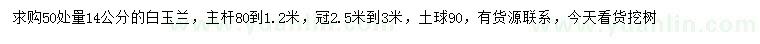求購(gòu)50處量14公分白玉蘭