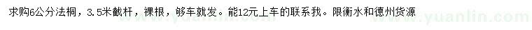 求購6公分法桐