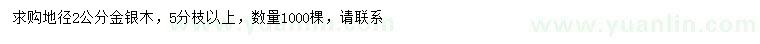 求購地徑2公分金銀木