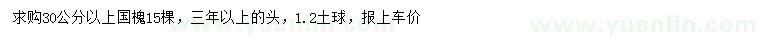 求購30公分以上國槐