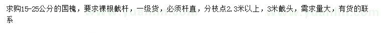 求購15-25公分國槐