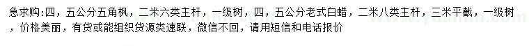 求購(gòu)4、5公分五角楓、老式白蠟