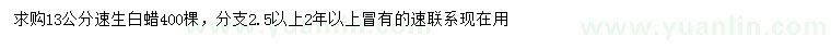 求購13公分速生白蠟