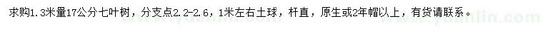 求購(gòu)1.3米量17公分七葉樹