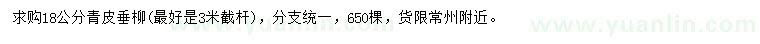 求購(gòu)18公分青皮垂柳