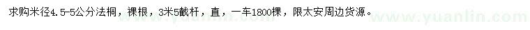 求購米徑4.5-5公分法桐