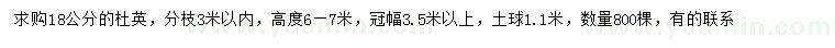 求購(gòu)18公分杜英