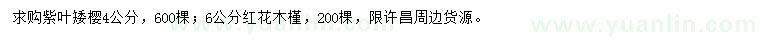 求購(gòu)4公分紫葉矮櫻、6公分紅花木槿
