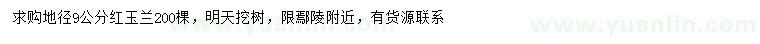 求購地徑9公分紅玉蘭