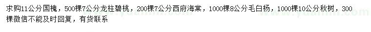 求購國槐、龍柱碧桃、西府海棠等