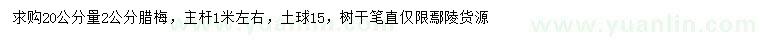 求購(gòu)20公分量2公分臘梅