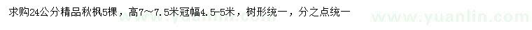 求購24公分精品秋楓