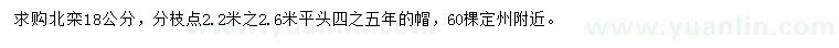 求購(gòu)18公分北欒