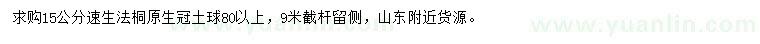 求購(gòu)15公分速生法桐