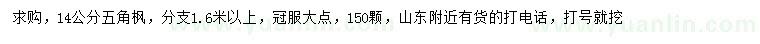 求購14公分五角楓