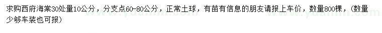 求購(gòu)30公分量10公分西府海棠