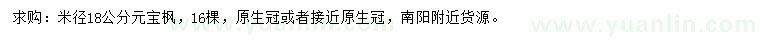 求購(gòu)米徑18公分元寶楓