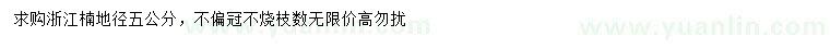 求購地徑5公分浙江楠