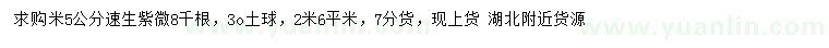 求購米徑5公分速生紫薇
