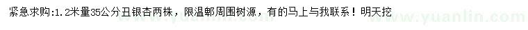 求購(gòu)1.2米量35公分銀杏