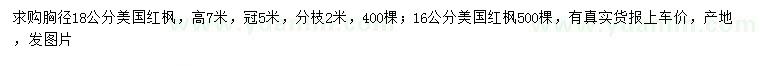 求購(gòu)胸徑16、18公分美國(guó)紅楓