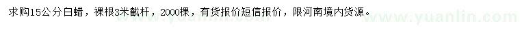 求購15公分白蠟