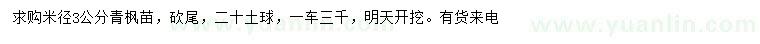 求購米徑3公分青楓苗