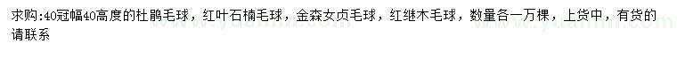 求購杜鵑毛球、紅葉石楠毛球、金森女貞毛球等