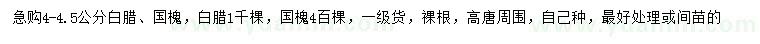 求購4-4.5公分白臘、國槐