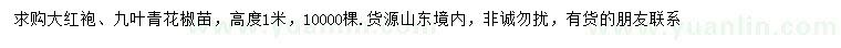 求購高1米花椒