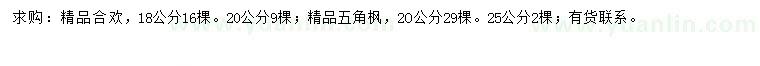 求購(gòu)8、20公分合歡、20、25公分五角楓
