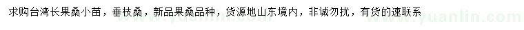求購臺灣長果桑小苗