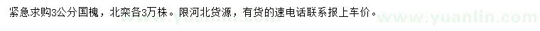 求購3公分國槐、北欒