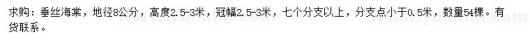 求購地徑8公分垂絲海棠