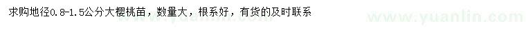 求購地徑0.8-1.5公分大櫻桃苗