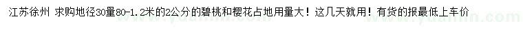 求購(gòu)地徑30量2公分碧桃、櫻花