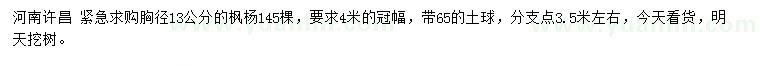 求購胸徑13公分楓楊