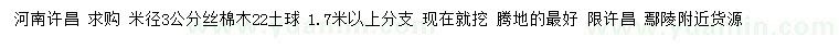 求購米徑3公分絲棉木