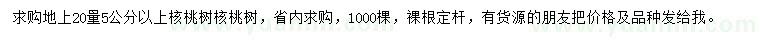 求購20量5公分以上核桃樹