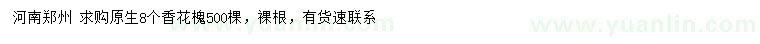 求購(gòu)8公分香花槐
