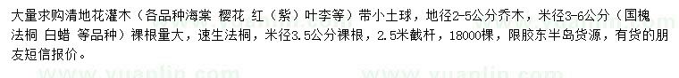 求購海棠、櫻花、紅葉李等