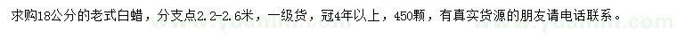 求購(gòu)18公分老式白蠟