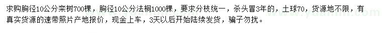 求購胸徑10公分欒樹、法桐