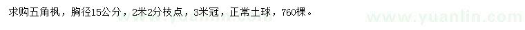 求購(gòu)胸徑15公分五角楓