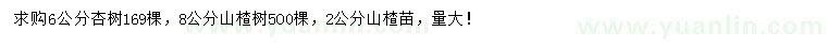 求購(gòu)6公分杏樹、2、8公分山楂樹