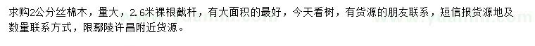 求購2公分絲棉木