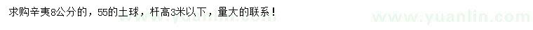 求購8公分辛夷